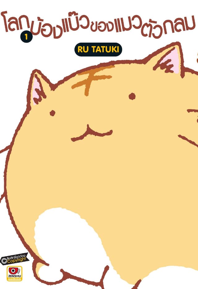 โลกบ้องแบ๊วของแมวตัวกลม เล่ม 1