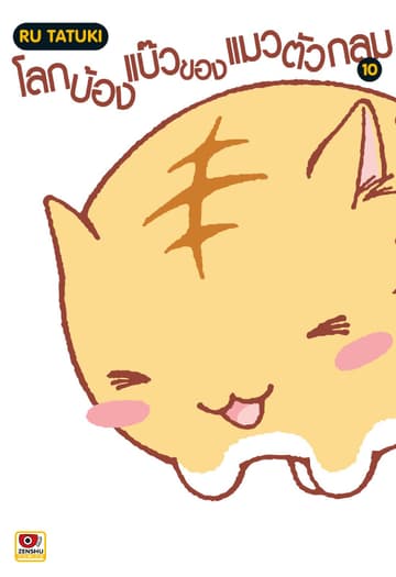 โลกบ้องแบ๊วของแมวตัวกลม เล่ม 10