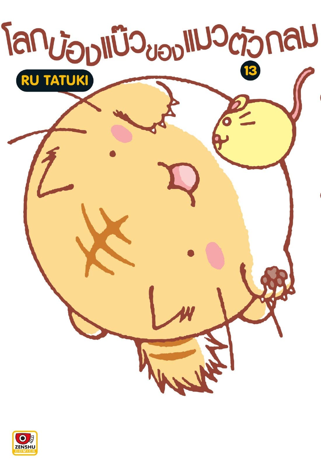 โลกบ้องแบ๊วของแมวตัวกลม เล่ม 13