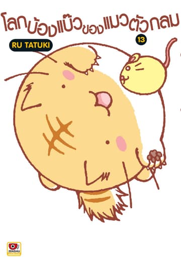 โลกบ้องแบ๊วของแมวตัวกลม เล่ม 13
