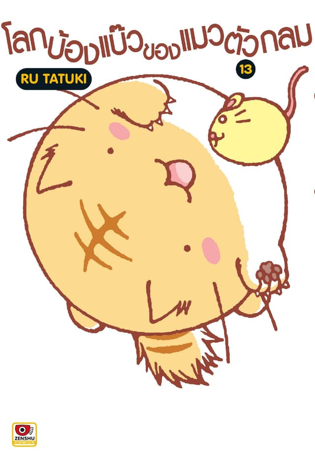 โลกบ้องแบ๊วของแมวตัวกลม เล่ม 13