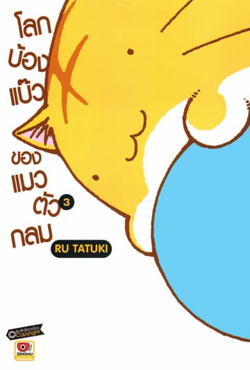 โลกบ้องแบ๊วของแมวตัวกลม เล่ม 3