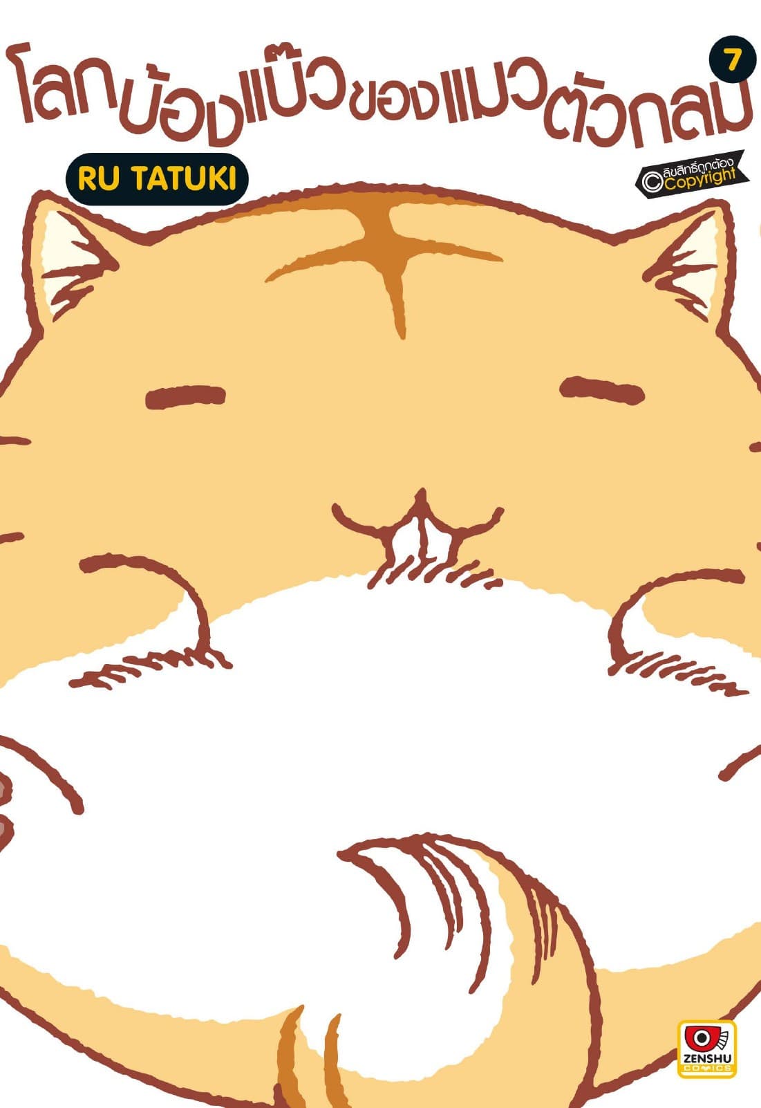 โลกบ้องแบ๊วของแมวตัวกลม เล่ม 7