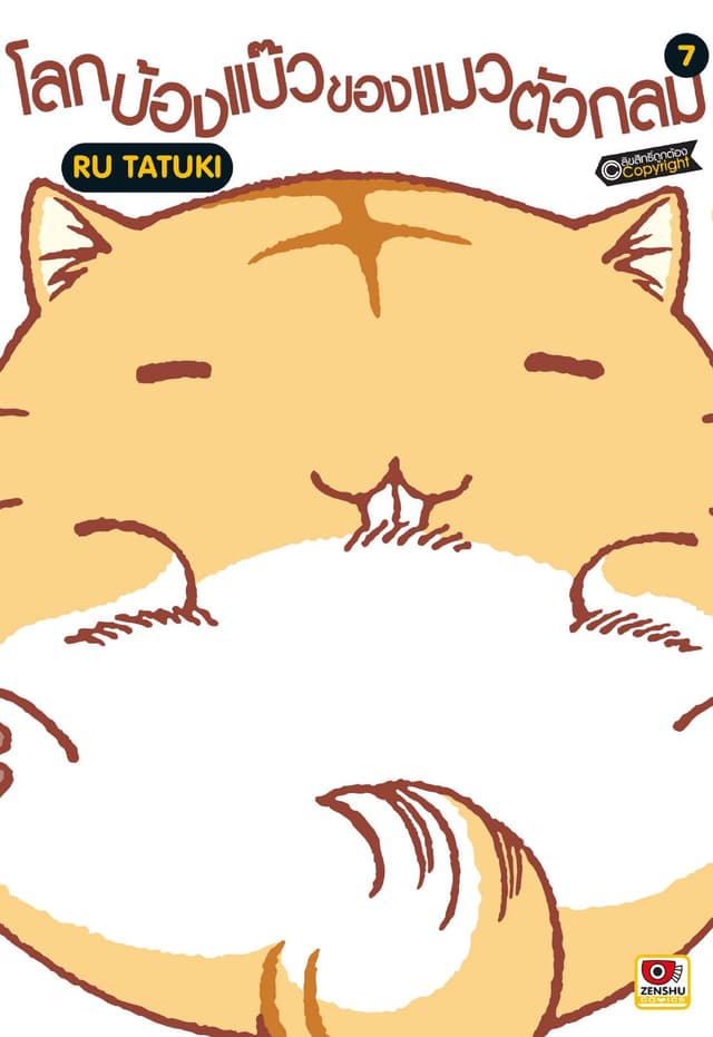 โลกบ้องแบ๊วของแมวตัวกลม เล่ม 7