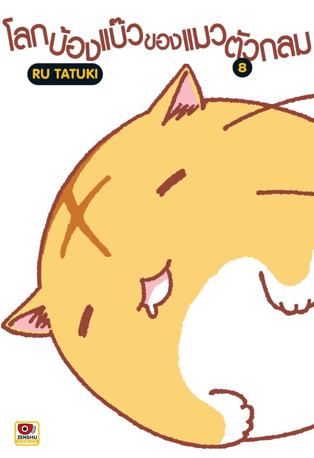 โลกบ้องแบ๊วของแมวตัวกลม เล่ม 8