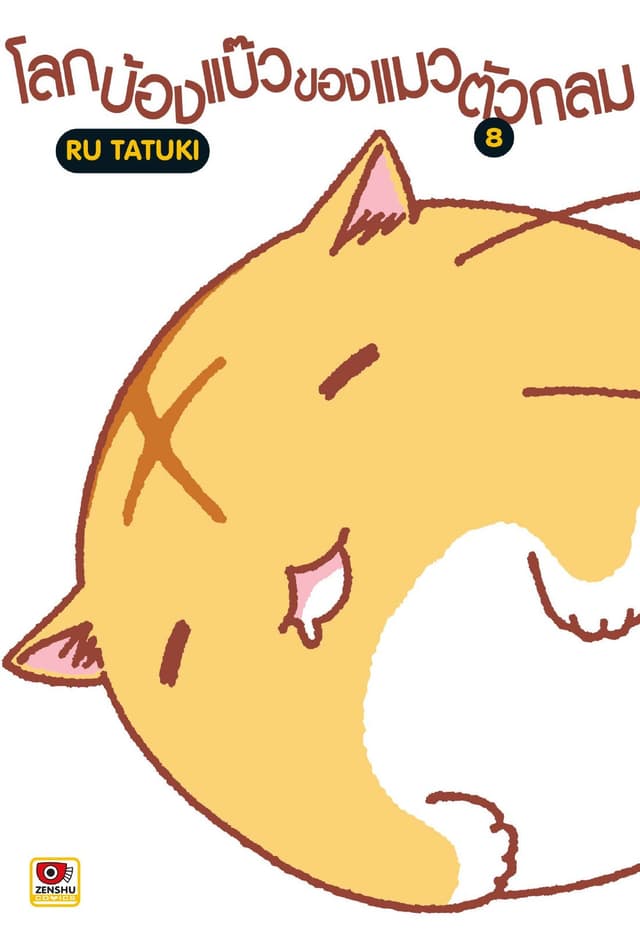 โลกบ้องแบ๊วของแมวตัวกลม เล่ม 8