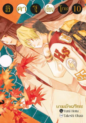 Hikaru no Go ฮิคารุ เซียนโกะ เล่ม 10