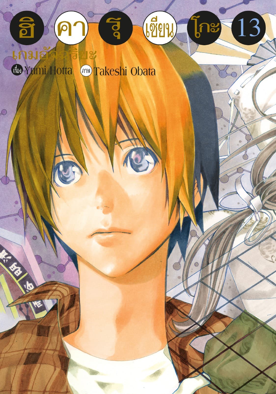 Hikaru no Go ฮิคารุ เซียนโกะ เล่ม 13
