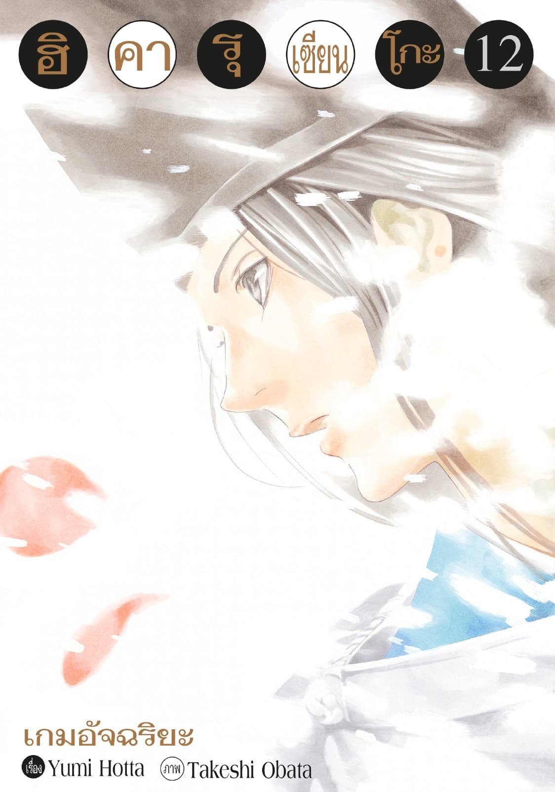 Hikaru no Go ฮิคารุ เซียนโกะ เล่ม 12