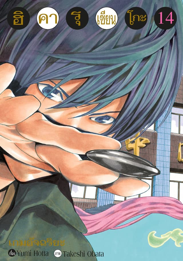 Hikaru no Go ฮิคารุ เซียนโกะ เล่ม 14