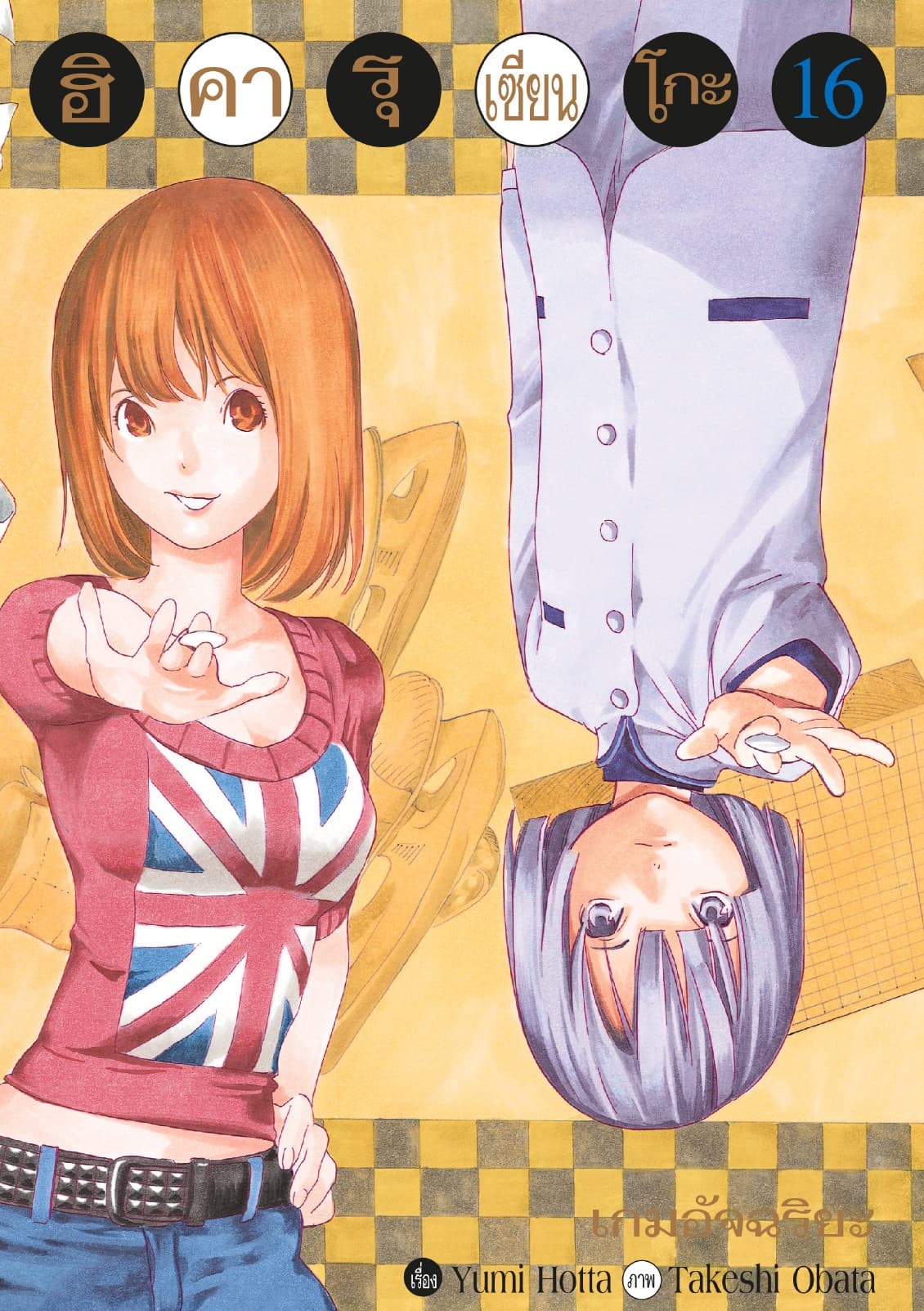 Hikaru no Go ฮิคารุ เซียนโกะ เล่ม 16