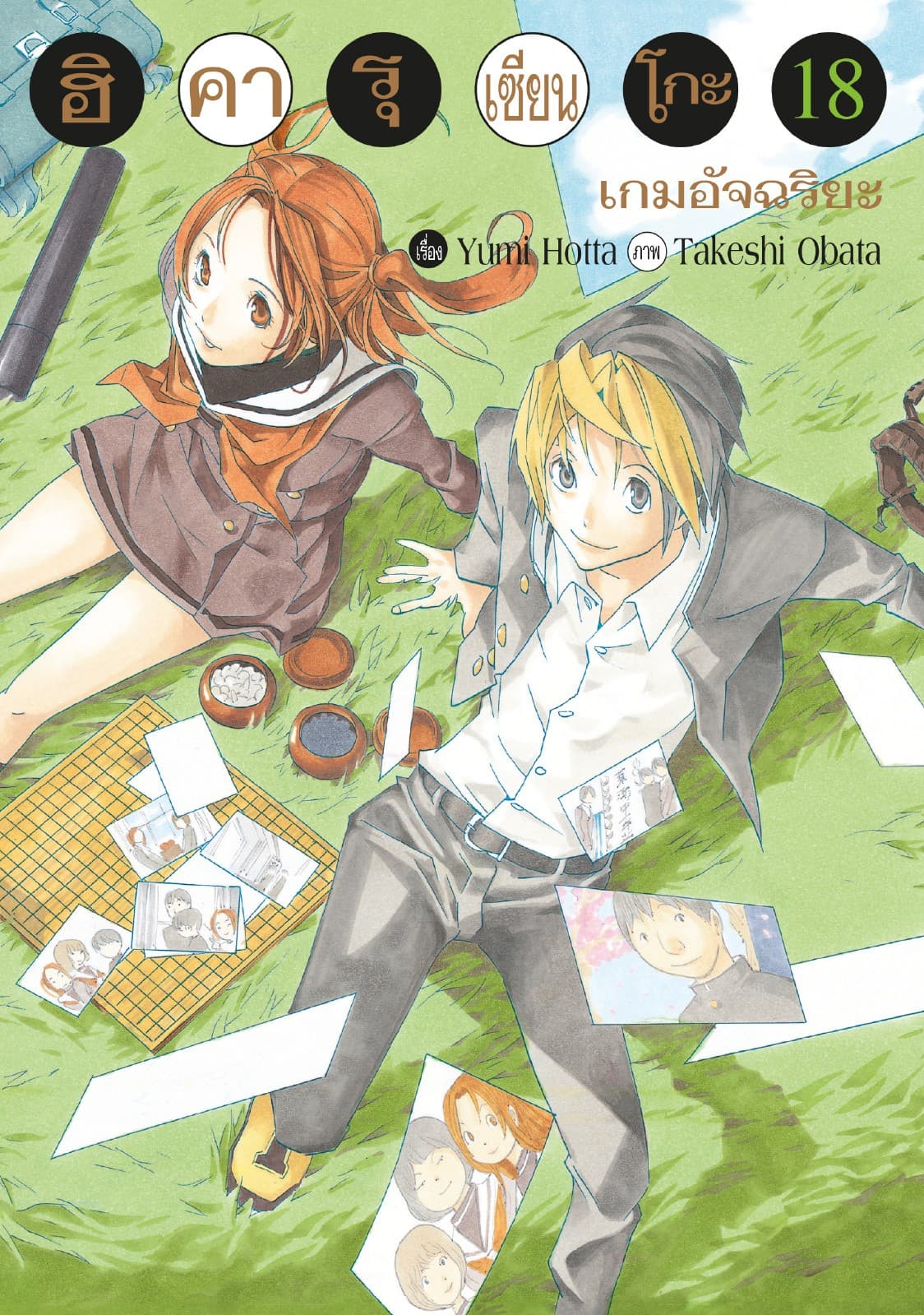 Hikaru no Go ฮิคารุ เซียนโกะ เล่ม 18