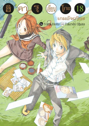 Hikaru no Go ฮิคารุ เซียนโกะ เล่ม 18