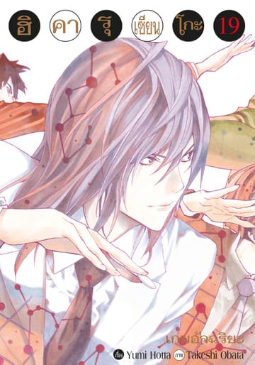 Hikaru no Go ฮิคารุ เซียนโกะ เล่ม 19