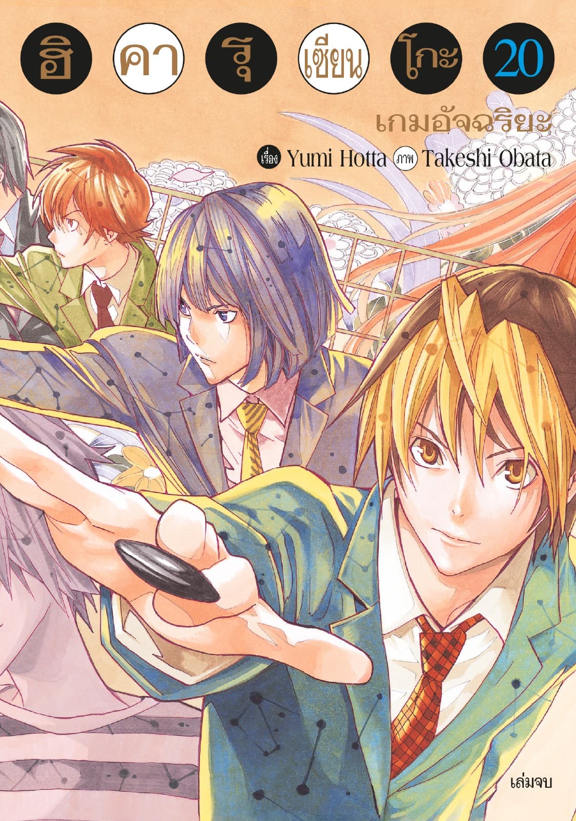Hikaru no Go ฮิคารุ เซียนโกะ เล่ม 20 (จบ)
