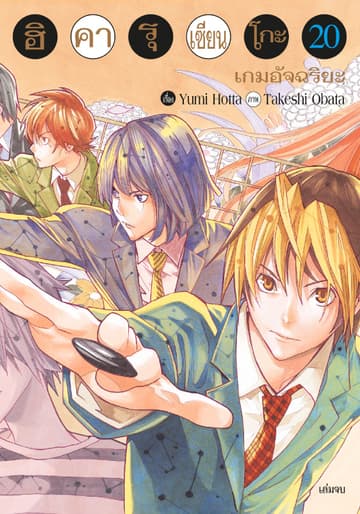 Hikaru no Go ฮิคารุ เซียนโกะ เล่ม 20 (จบ)