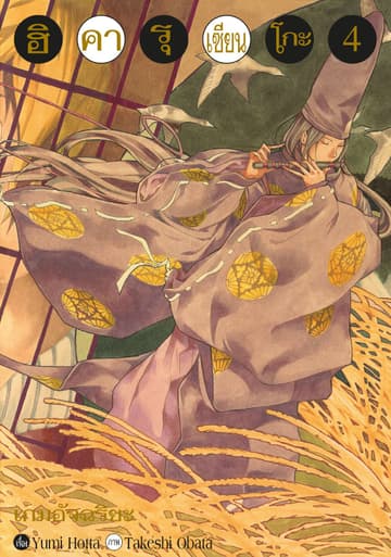 Hikaru no Go ฮิคารุ เซียนโกะ เล่ม 4