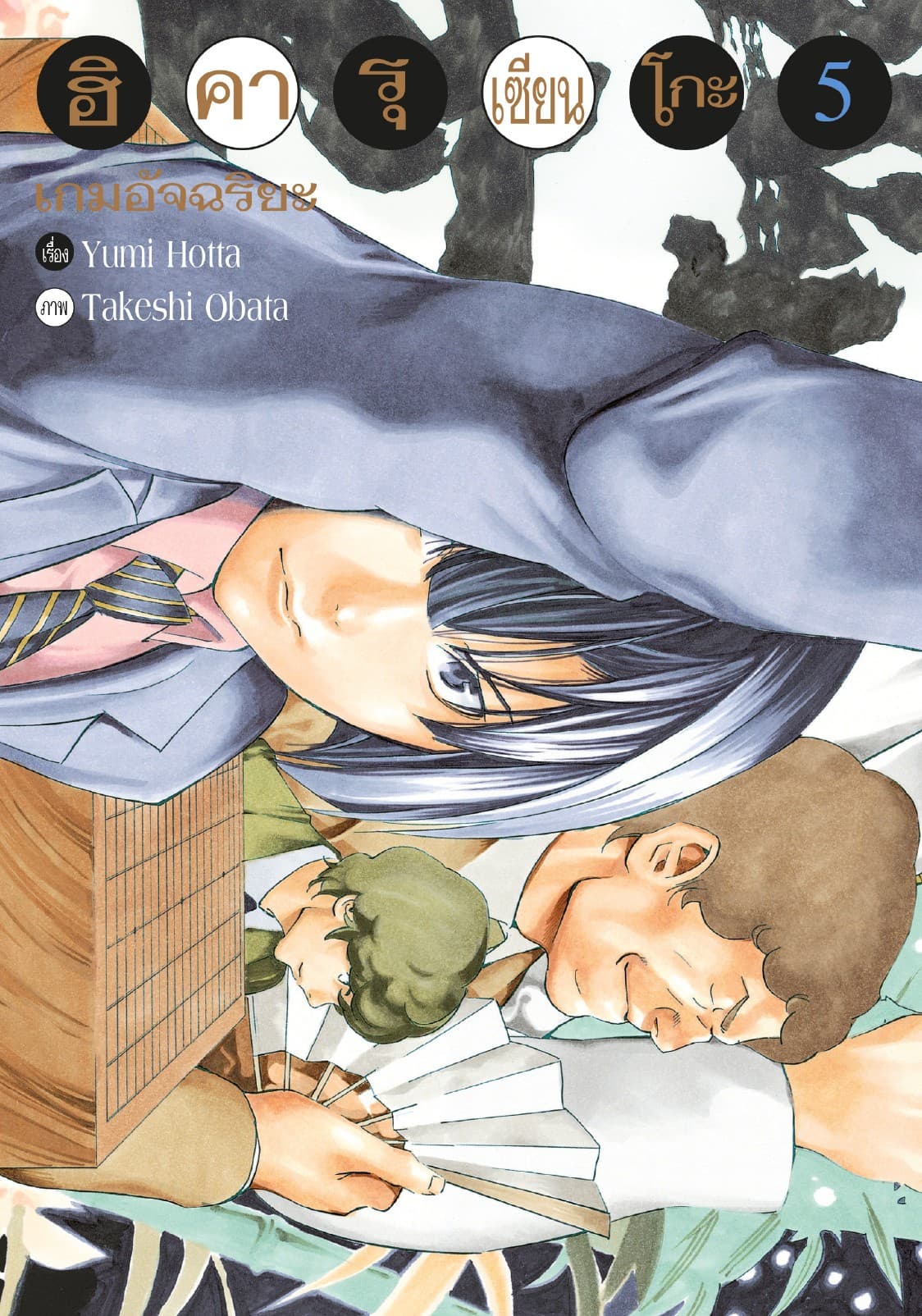 Hikaru no Go ฮิคารุ เซียนโกะ เล่ม 5