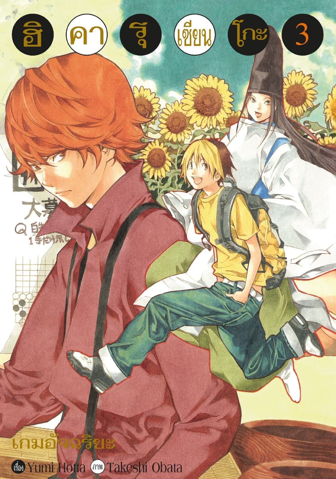 Hikaru no Go ฮิคารุ เซียนโกะ เล่ม 3
