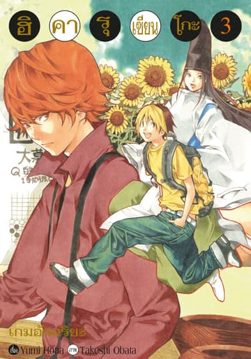 Hikaru no Go ฮิคารุ เซียนโกะ เล่ม 3