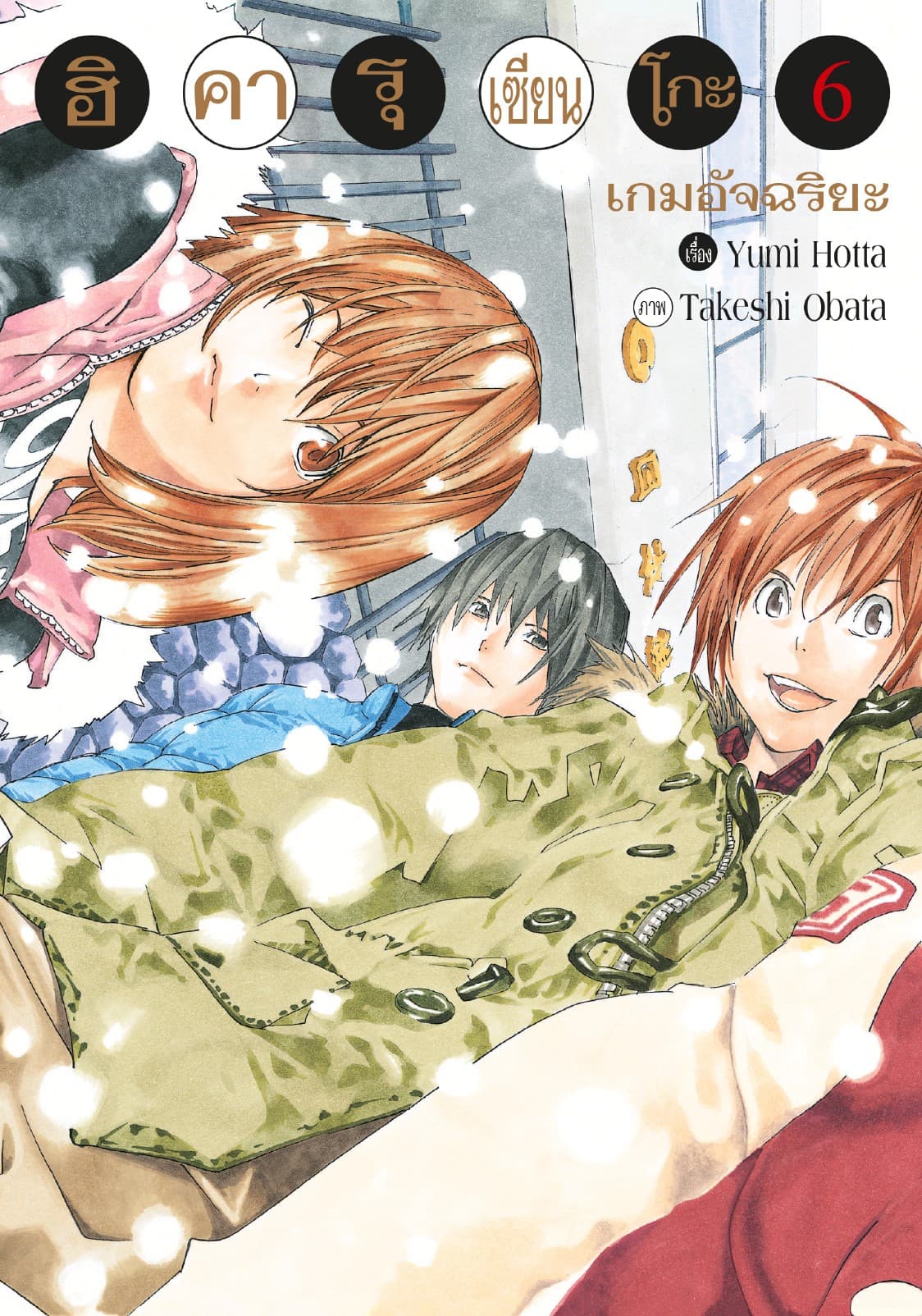 Hikaru no Go ฮิคารุ เซียนโกะ เล่ม 6