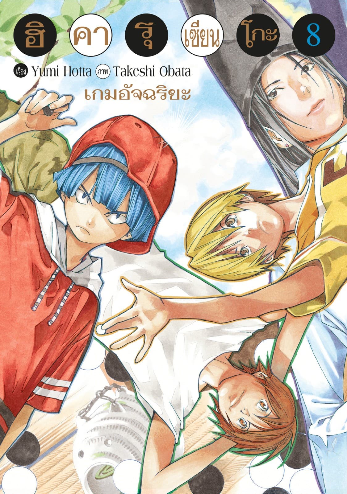 Hikaru no Go ฮิคารุ เซียนโกะ เล่ม 8