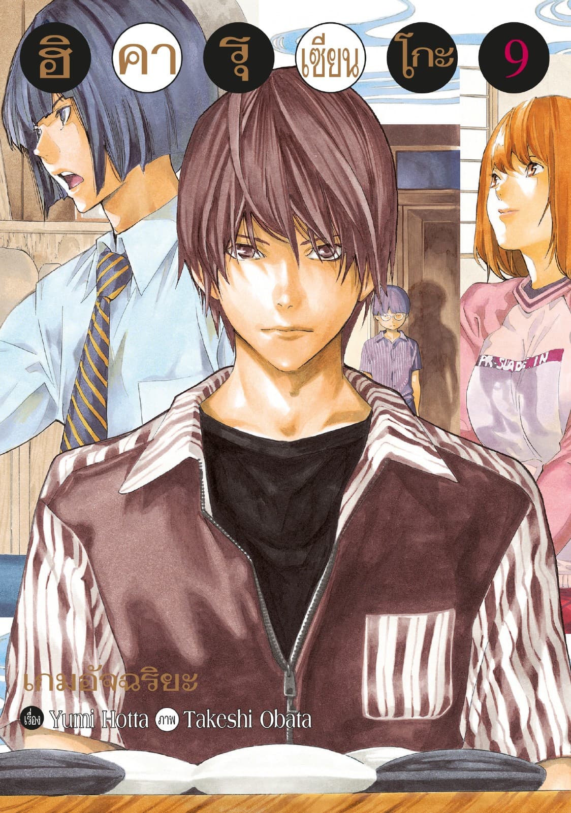 Hikaru no Go ฮิคารุ เซียนโกะ เล่ม 9