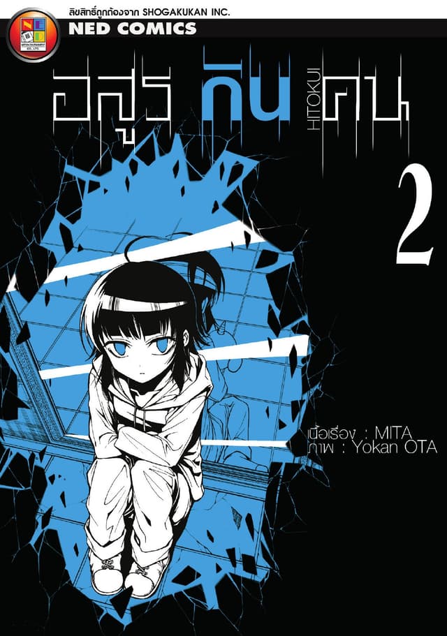 Hitokui อสูรกินคน เล่ม 2