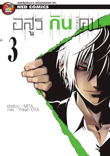 Hitokui อสูรกินคน เล่ม 3