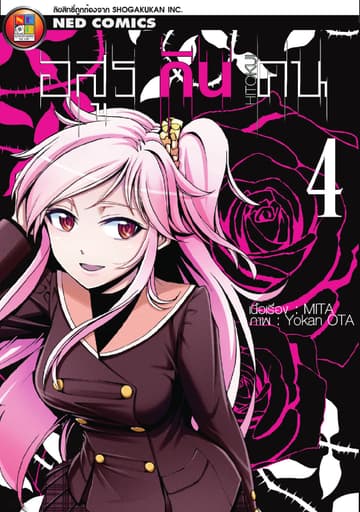 Hitokui อสูรกินคน เล่ม 4