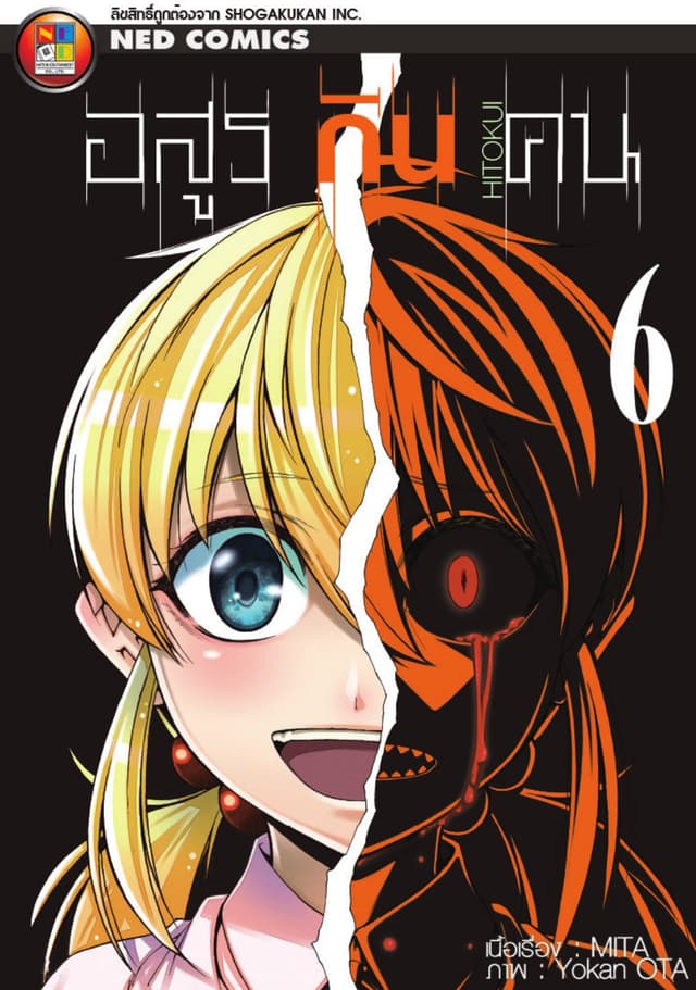 Hitokui อสูรกินคน เล่ม 6