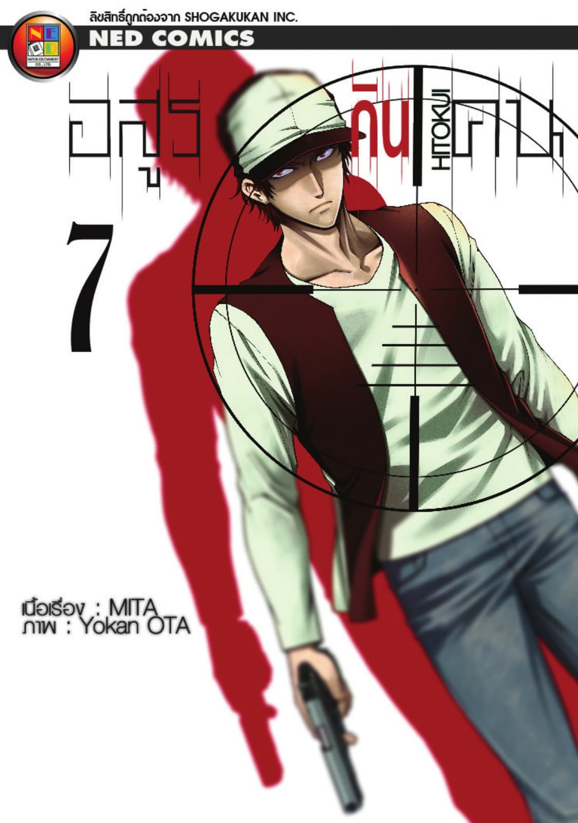 Hitokui อสูรกินคน เล่ม 7