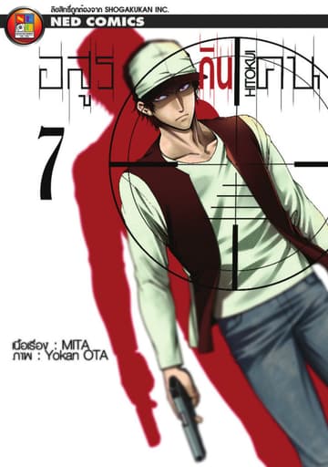 Hitokui อสูรกินคน เล่ม 7