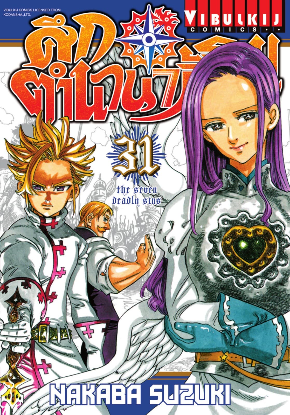 ศึกตำนาน 7 อัศวิน เล่ม 31