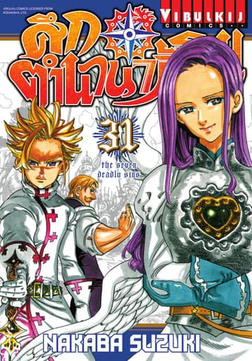 ศึกตำนาน 7 อัศวิน เล่ม 31