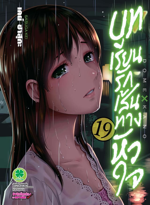 บทเรียนรักเส้นทางหัวใจ 19