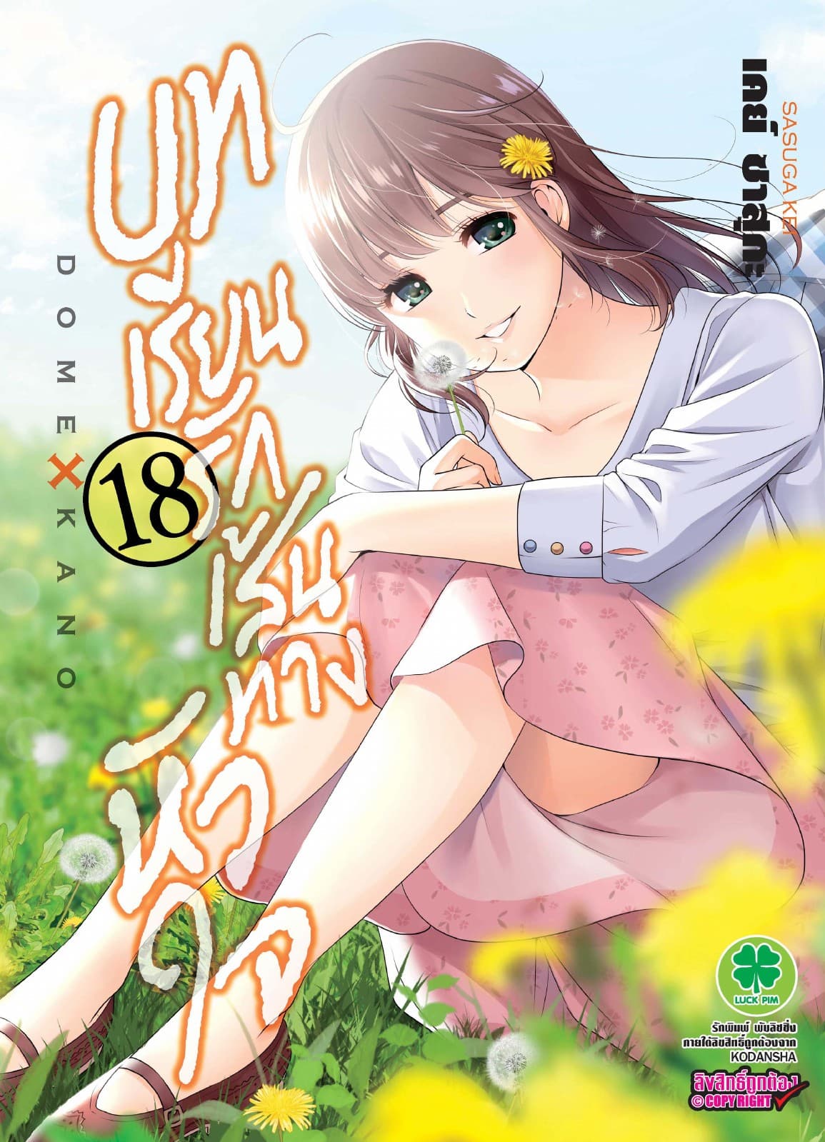 บทเรียนรักเส้นทางหัวใจ 18