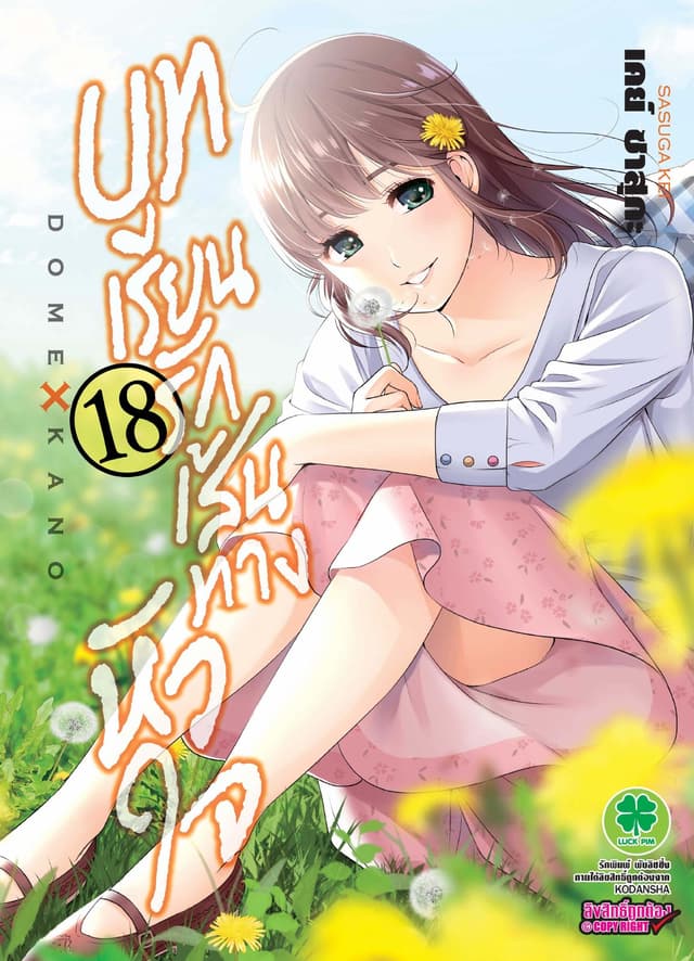 บทเรียนรักเส้นทางหัวใจ 18
