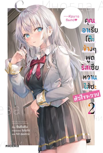 คุณอาเรียโต๊ะข้างๆพูดรัสเซียหวานใส่ซะหัวใจจะวาย เล่ม 2