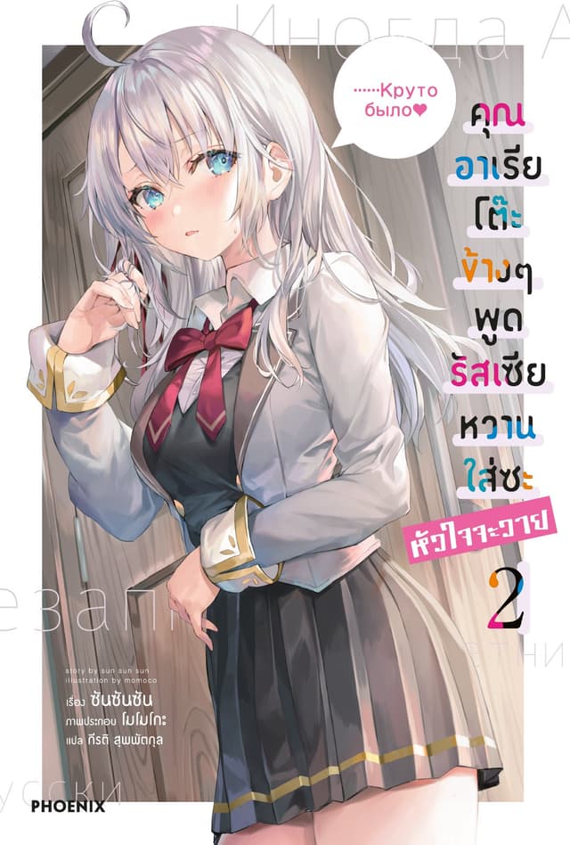 คุณอาเรียโต๊ะข้างๆพูดรัสเซียหวานใส่ซะหัวใจจะวาย เล่ม 2