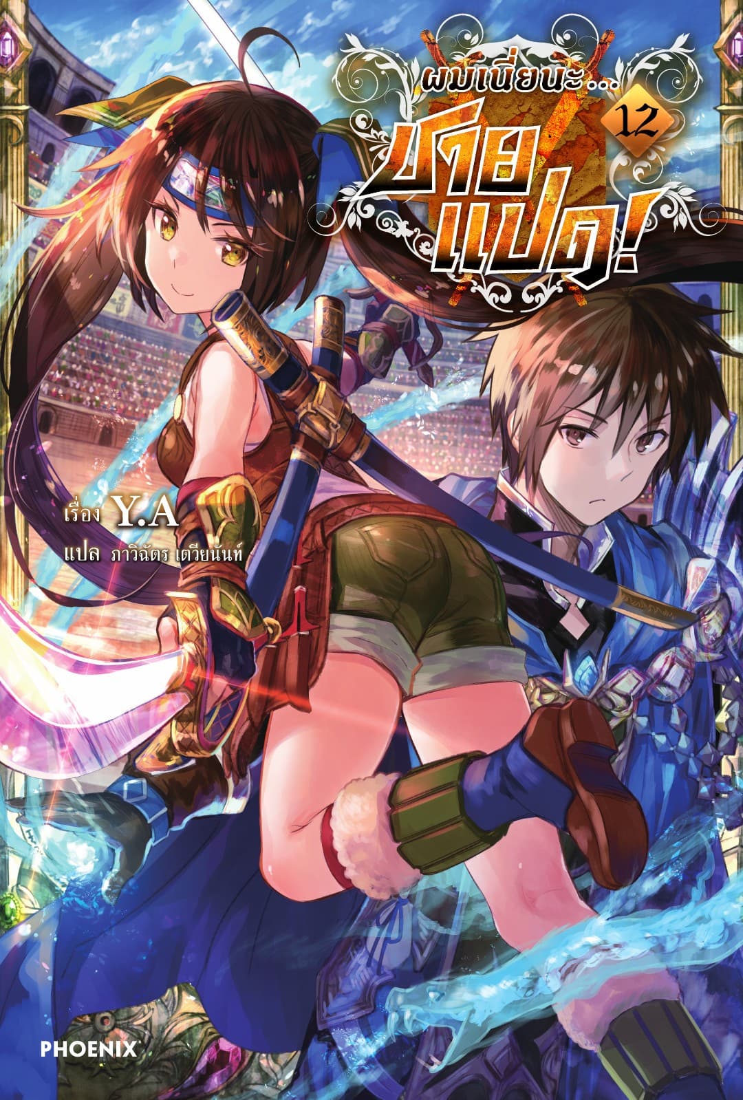 ผมเนี่ยนะ...ชายแปด! เล่ม 12