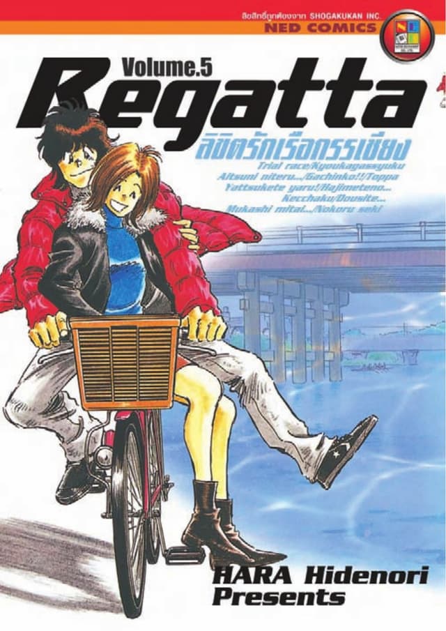 ลิขิตรักเรือกรรเชียง เล่ม 5