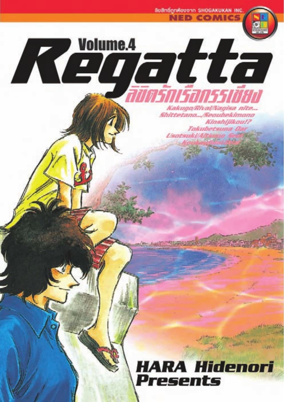 ลิขิตรักเรือกรรเชียง เล่ม 4