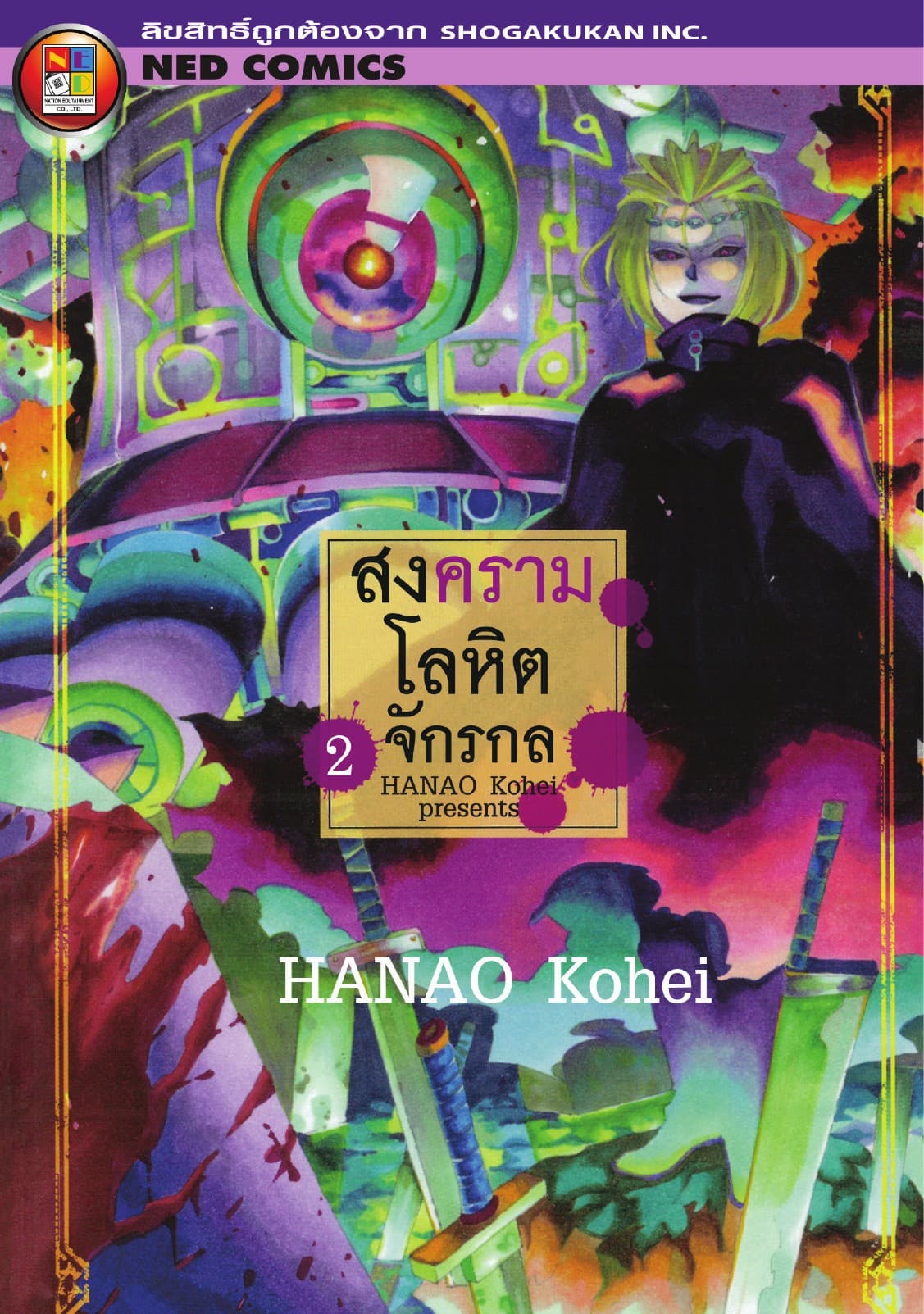 สงครามโลหิตจักรกล เล่ม 2