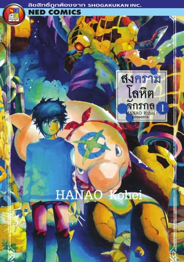 สงครามโลหิตจักรกล เล่ม 1