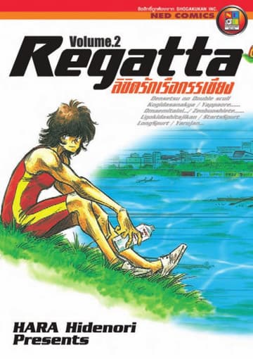 ลิขิตรักเรือกรรเชียง เล่ม 2