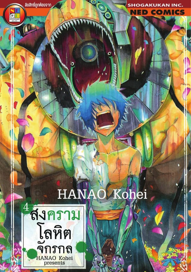 สงครามโลหิตจักรกล เล่ม 4