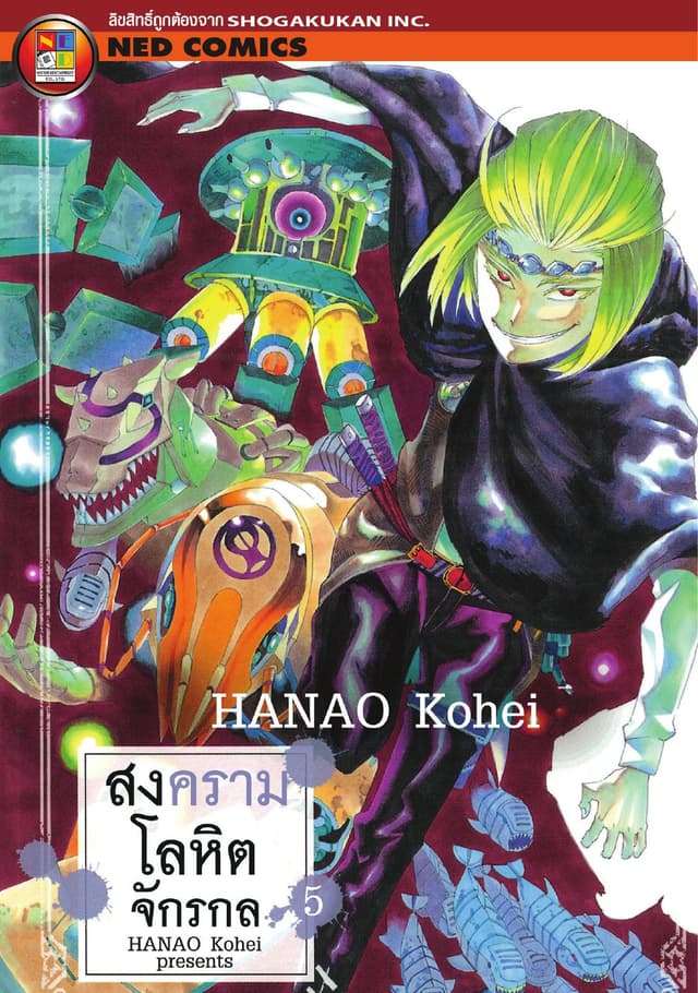 สงครามโลหิตจักรกล เล่ม 5