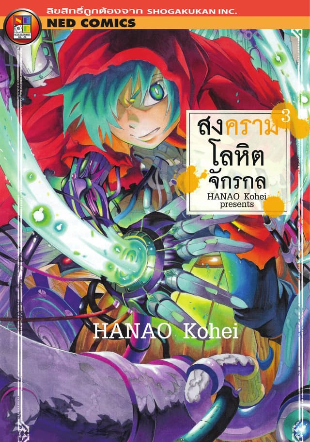 สงครามโลหิตจักรกล เล่ม 3
