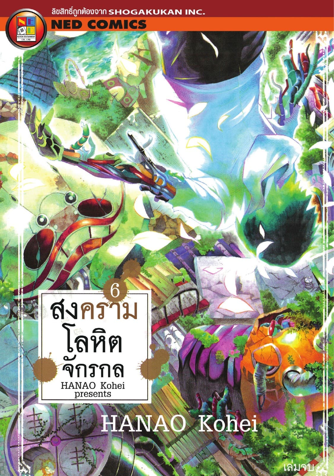สงครามโลหิตจักรกล เล่ม 6 (จบ)